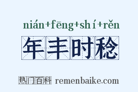 年丰时稔是什么意思的图片